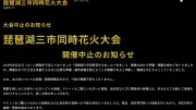 中止の琵琶湖3市花火大会、主催者名乗る男性が県立高で部活指導 県教委が確認
