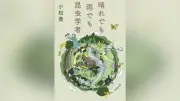 ラランド・ニシダさんが選ぶ文庫3冊：昆虫エッセー、田辺聖子、宇野千代