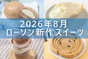 ローソン8月25日発売の新作スイーツ5品を一挙紹介！ティラミス系が充実