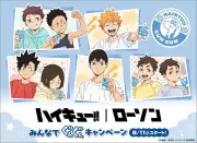 ローソン×ハイキュー!! コラボキャンペーン8月11日開始