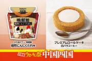 ローソン「ご当地うまいもん祭」開始、中国四国では8品販売