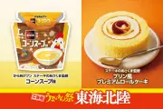 ローソン「ご当地うまいもん祭」東海北陸で9品、ステーキのあさくま監修コーンスープ味など