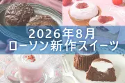ローソン2026年8月の新商品スイーツ5品を一挙紹介ベルギーチョコのシューやフォンダンショコラ、いちごタルトも