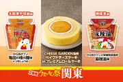 ローソン、関東で「ご当地うまいもん祭」開始　からあげクンや監修スイーツなど全9品