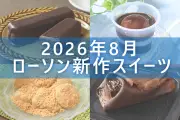ローソン新作スイーツ5品を一挙紹介、ベルギーチョコ使用のケーキやクレープなど