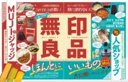『LDK』10月号は無印良品のほんとにいいものを総力特集、チーズ39製品の実食テストも