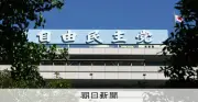 自民、食料品の消費税1%方針を了承　反対の前税調会長ら欠席