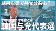 李在明政権1年、逆風に直面 与党代表選が波乱の種に