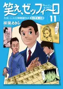 幻の将棋漫画『笑え、ゼッフィーロ』第11巻が電子書籍で発売