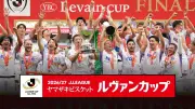 ルヴァンカップ全試合をFODとフジテレビONE/TWO/NEXTで配信・放送
