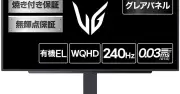 LG 26.5型有機ELゲーミングディスプレイが25%オフの5万9800円に