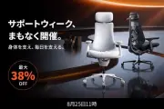 LiberNovo電動ワークチェア最大38％オフ「サポートウィーク」8月25日開始