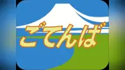 臨時特急「ごてんば」号、18年ぶり復活 限定ヘッドマークも