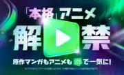 LINEマンガでアニメ見放題、初の定額サービス開始