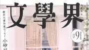 血の池地獄と月経禁忌、天地開闢の気宇壮大さで語りなおす文芸時評