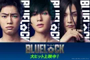 実写『ブルーロック』糸師凛役に八木勇征！公開3日で興収2.7億円