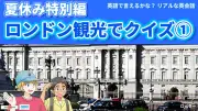 ロンドン観光で学ぶ英会話クイズ 夏休み特別号を動画で解説