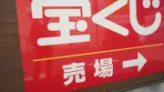 ロト7で1等12億円が千葉県君津市の売り場から1本発生