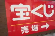 ロト7で1等12億円が千葉県君津市の売り場から1本発生