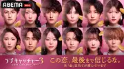 『ラブキャッチャージャパン3』参加メンバー12人発表、賞金1000万円の恋愛心理ゲーム