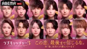 『ラブキャッチャージャパン3』9月1日放送開始、参加メンバー12人発表