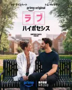 リリ・ラインハート×トム・ベイトマン共演『ラブ・ハイポセシス』9月23日よりPrime Video独占配信