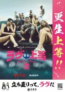『ラヴ上等』法務省とコラボ、「更生上等！」ポスターを全国の更生保護官署などで掲出
