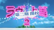 『ラヴ上等』シーズン2、卒業式で留年宣告「第二期開校」を衝撃発表