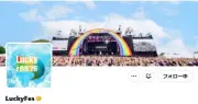 台風15号接近で『LuckyFes'26』最終日11日が中止に