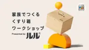 ルル「家族でつくる くすり箱ワークショップ」2026年8月に埼玉・福岡で開催