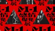 『M-1感情爆発展』初開催決定！大阪・東京で体験型展示