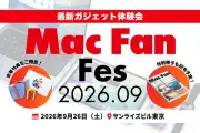 最新Appleガジェットを体験「Mac Fan Fes.2026.09」9月26日開催