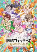 『劇場版 前橋ウィッチーズ』予告映像解禁、来年1月にワンマンライブ開催決定