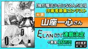 『俺が魔法少女になるんだよ！』コミカライズ大賞は山座一心氏に決定