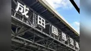 成田空港で離陸中のマレーシア航空機から黒煙、滑走路に部品散乱で一時閉鎖