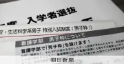 「男子枠」入試広がる 家政・看護系で男子生徒の受験後押し