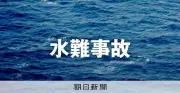 愛知・豊田の郡界川で水難事故、30代男性が死亡