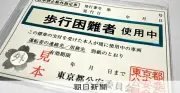 駐禁除外標章を生成AIで偽造か、53歳会社員を書類送検 大阪府警