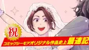 『お見合い相手はもじゃもじゃニート』シーモアコミックス歴代最速の売上記録、配信2週間で1億円突破