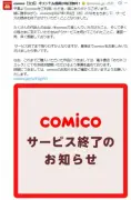 漫画アプリ『comico』、2027年1月6日でサービス終了 今後のスケジュールも【報告全文】