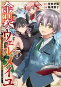 漫画家・梅津葉子さん死去、脳梗塞で 代表作『金装のヴェルメイユ』連載終了