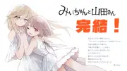 漫画『みいちゃんと山田さん』完結、作者が感謝「読んだ人の中に何が残ったか、それが全てです」
