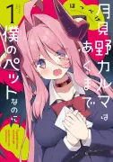 『月見野カルマはあくまで僕のペットなのに』1巻、竹書房から8月17日発売