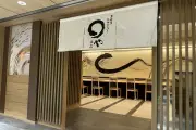 まるや本店、名古屋駅メイチカに再出店 9月4日オープン