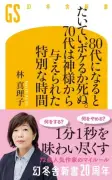 林真理子氏、13年1ヶ月ぶり「BOOK」1位 新作エッセイで通算2作目