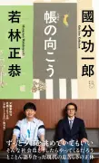若林正恭と國分功一郎氏の対談書籍『帳の向こう』9月11日発売