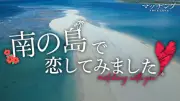 土屋太鳳×佐久間大介『マッチング TRUE LOVE』特別映像解禁 恋リア風から狂気へ