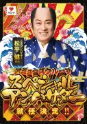 松平健、アミューズグループ スペシャルアンバサダーに就任　新CMで馬と競走