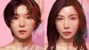 松岡茉優×仲里依紗、美容整形を巡り激突『ダウンタイム』予告公開