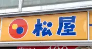 松屋「真夏のわくわく企画」無料サービス券配布 3枚でミニカルビも